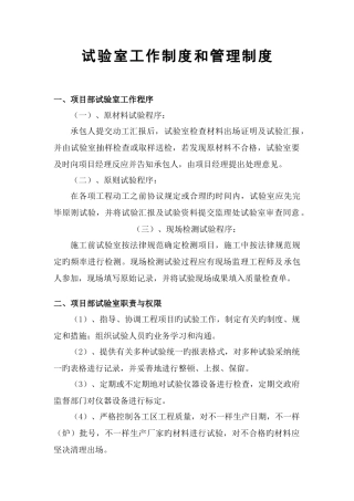 高速公路实验室工作制度和管理制度