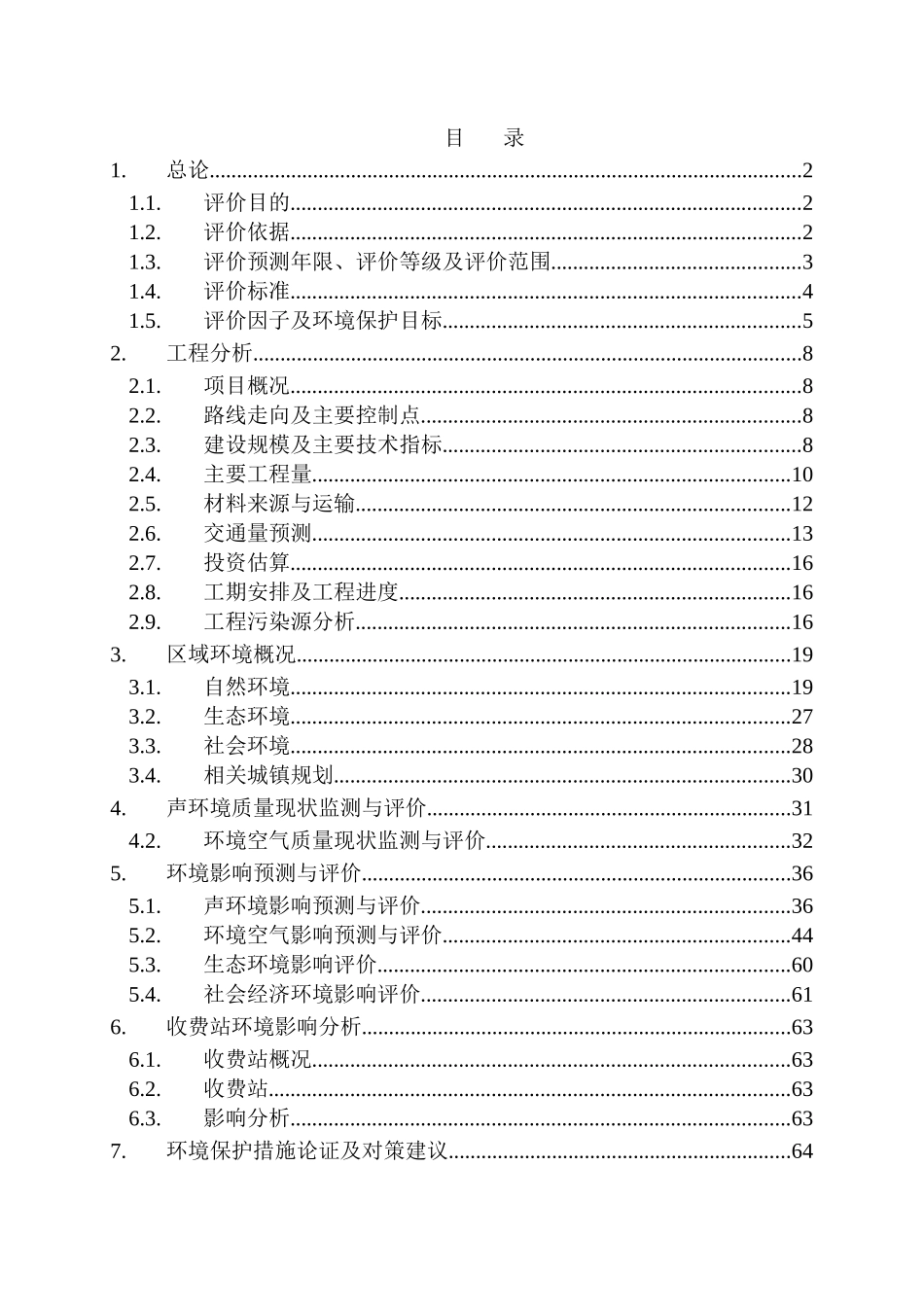 高速公路建设项目环境评估报告_第1页