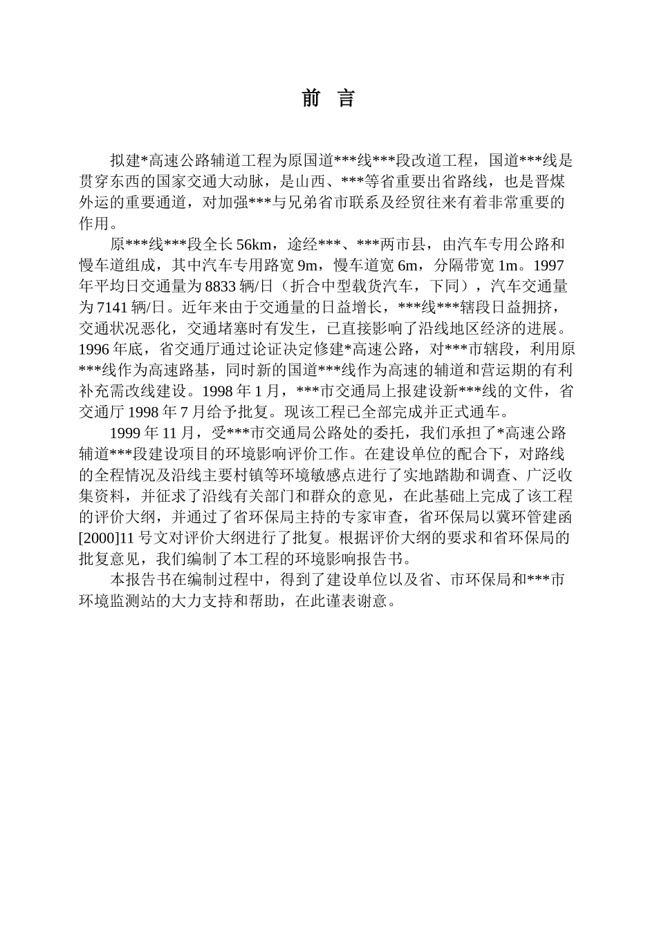 高速公路建设项目环境评估报告_第3页