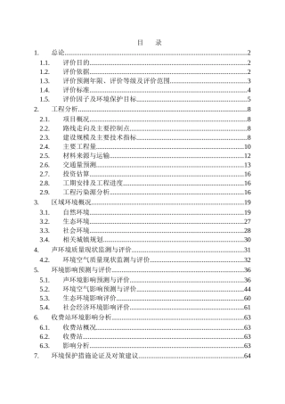 高速公路建设项目环境评估报告