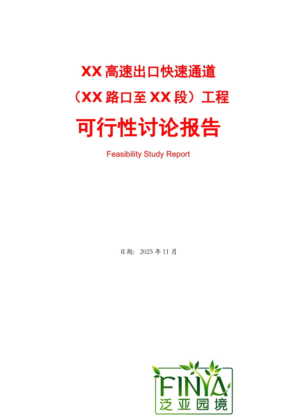 高速公路快速通道建设项目可行性研究报告_第2页
