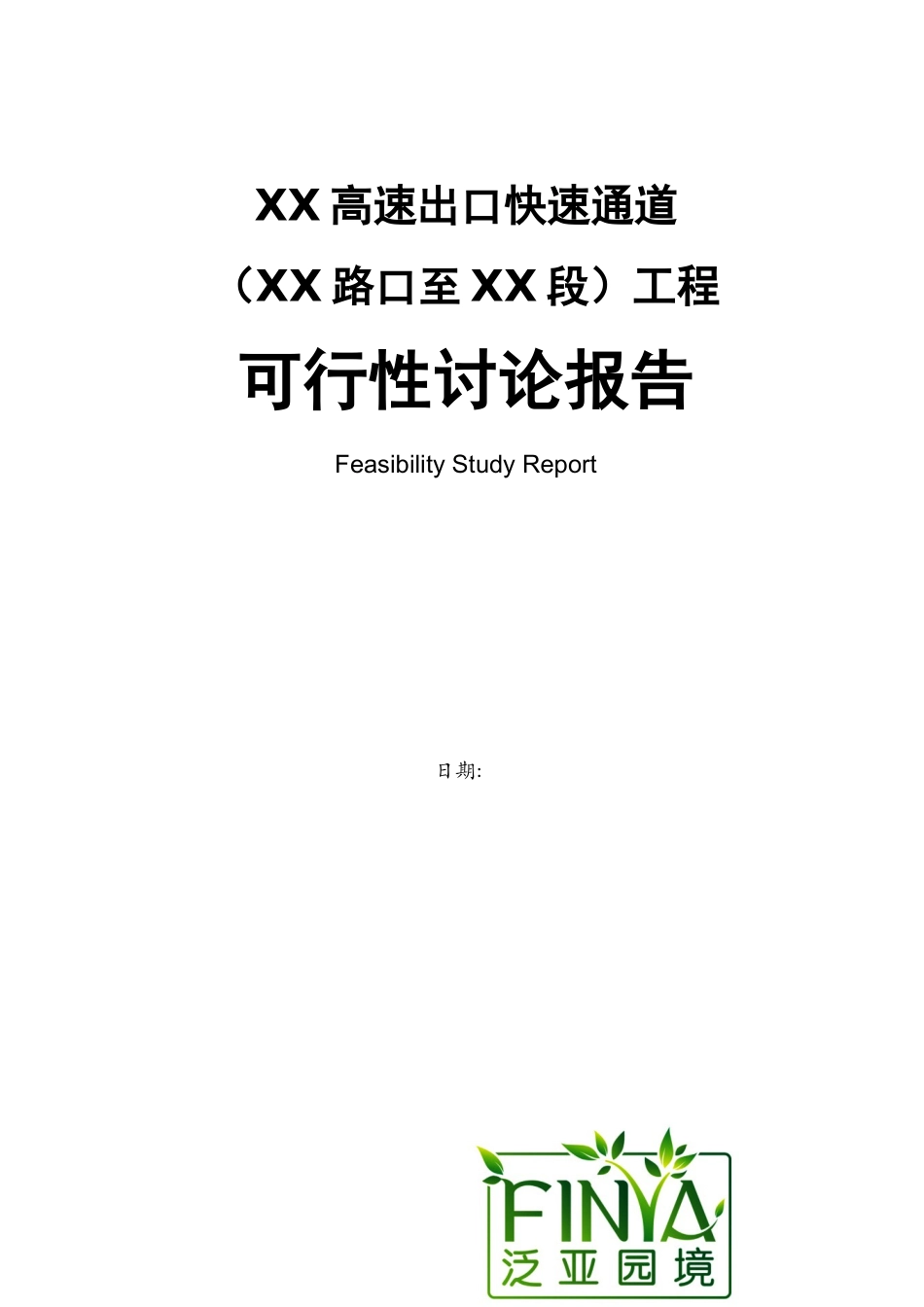 高速公路快速通道(XX路口至XX段)建设项目可行性研究报告_第1页
