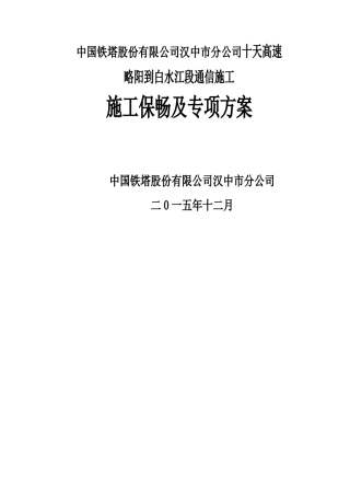 高速公路施工保畅专项方案