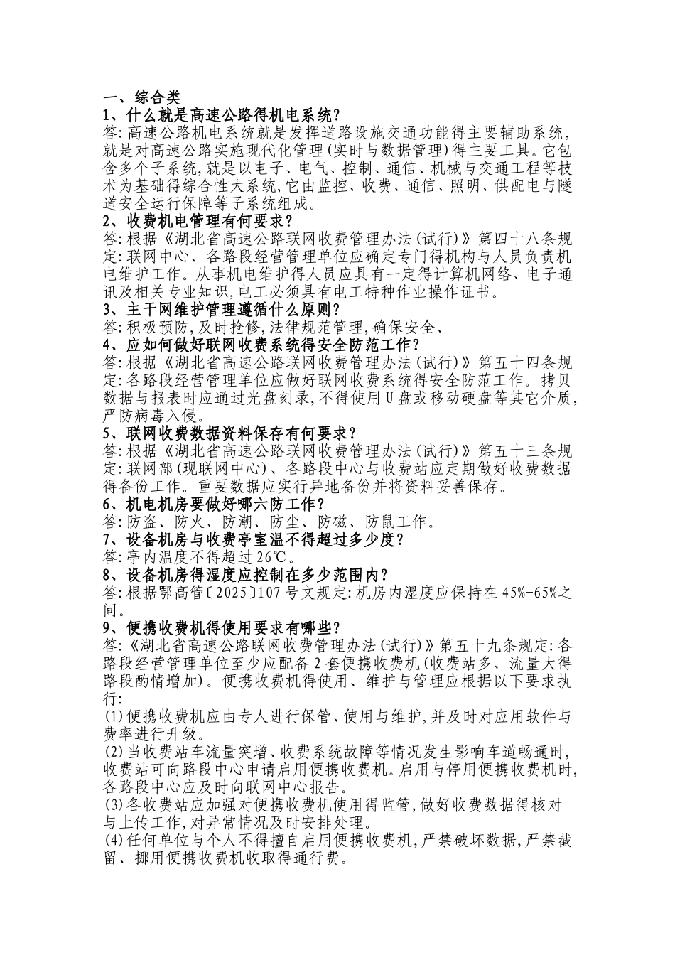 高速公路机电及信息化系统题库_第1页