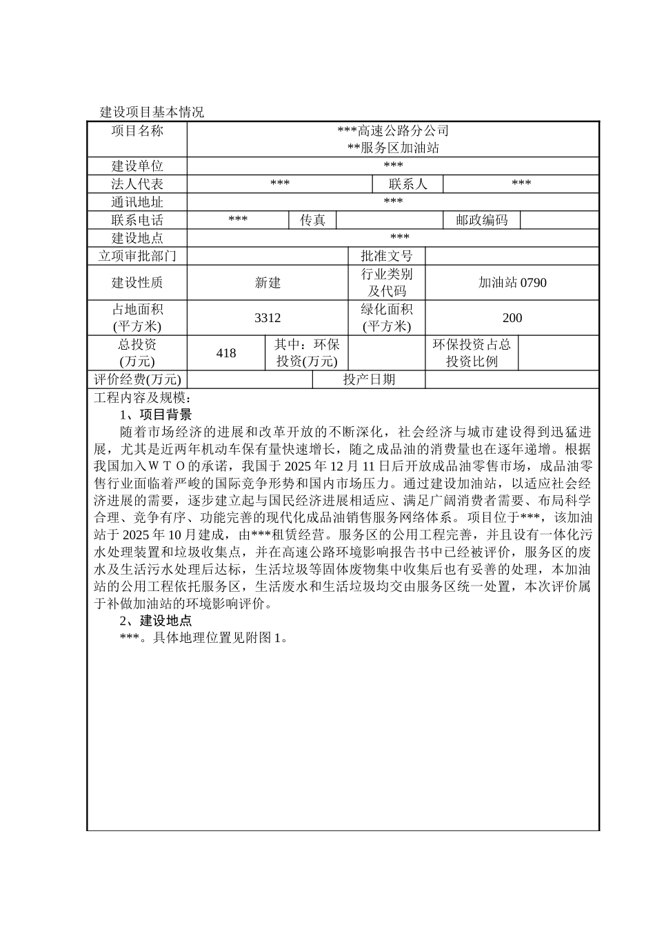 高速公路服务区加油站环境评审报告_第2页