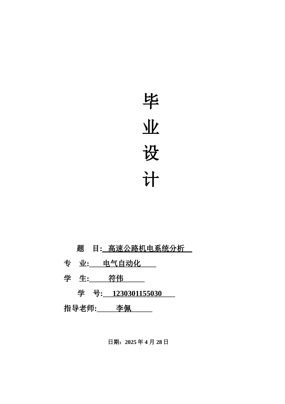 高速公路机电系统分析高速公路收费站学士学位论文_第1页