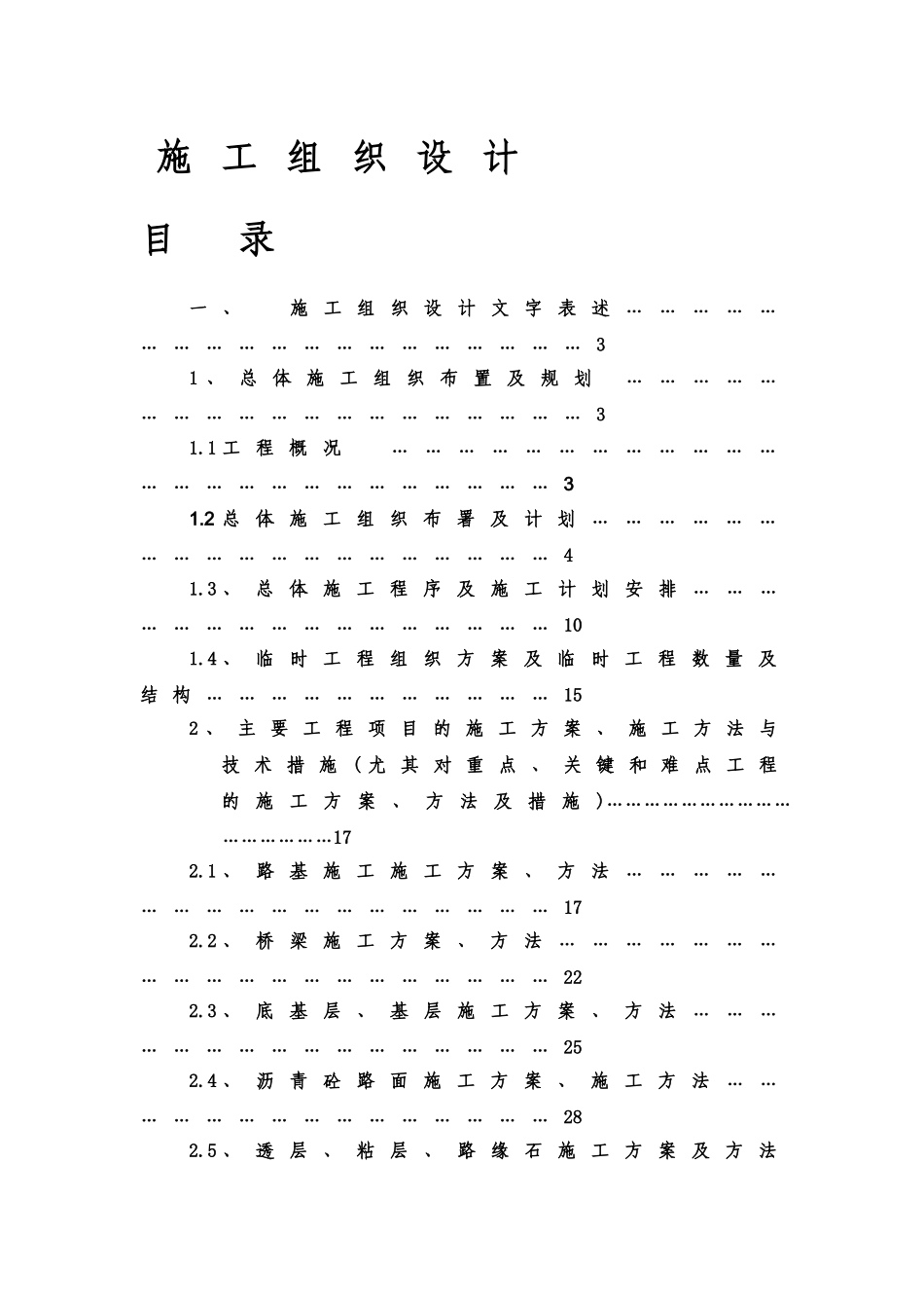 高速公路施组设计论文_第1页