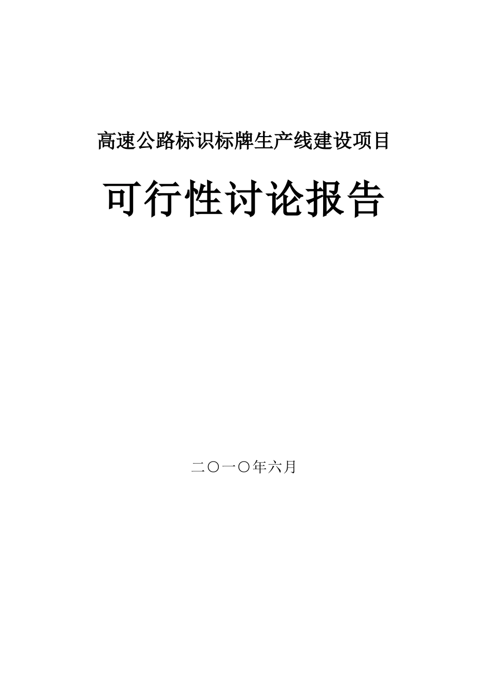 高速公路标识标牌生产线建设项目可行性研究报告_第2页