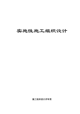 高速公路施工组织设计