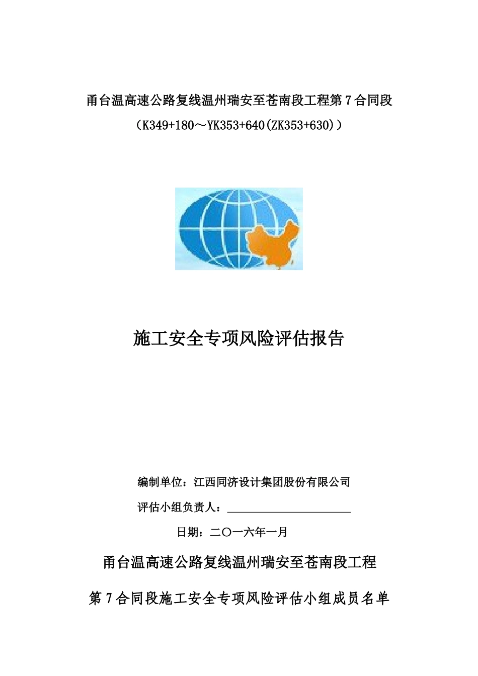 高速公路桥梁隧道施工安全专项风险评估报告_第2页