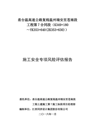 高速公路桥梁隧道施工安全专项风险评估报告
