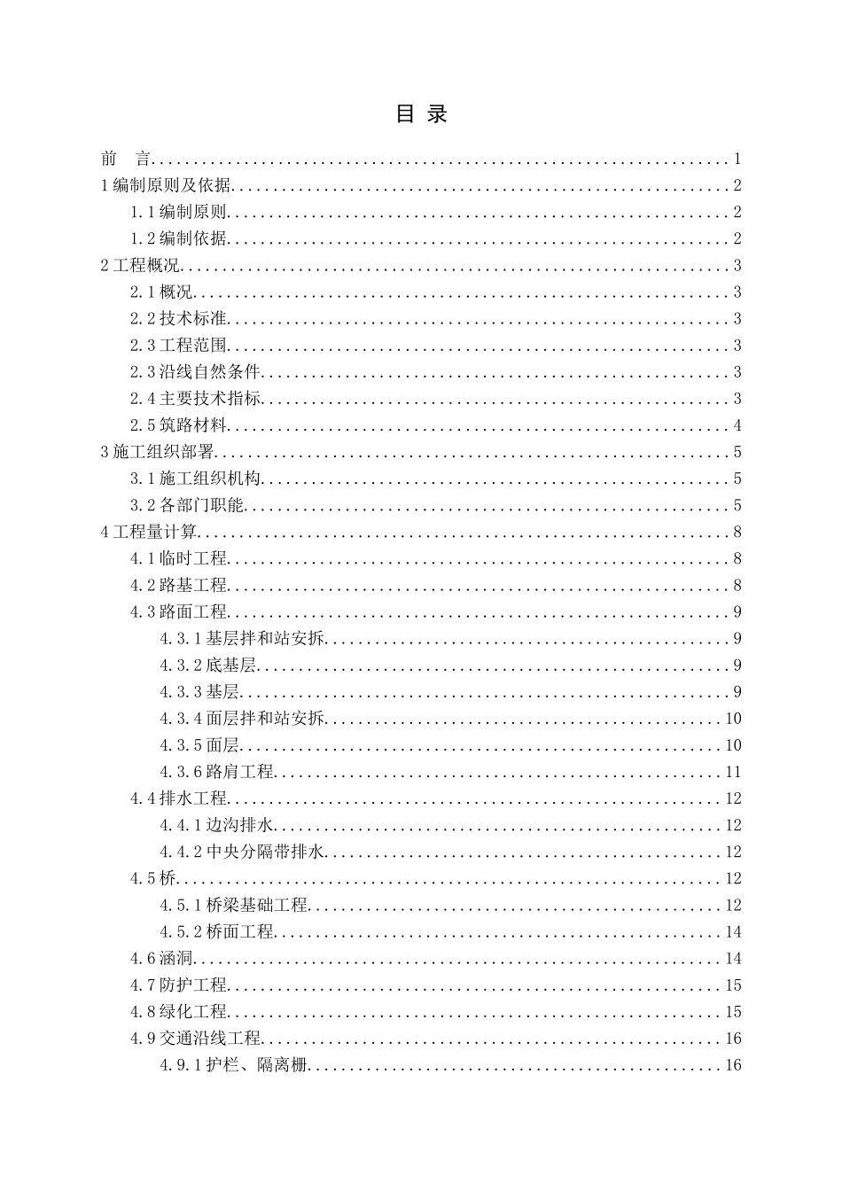 高速公路段施工组织设计与预算编制大学论文_第1页