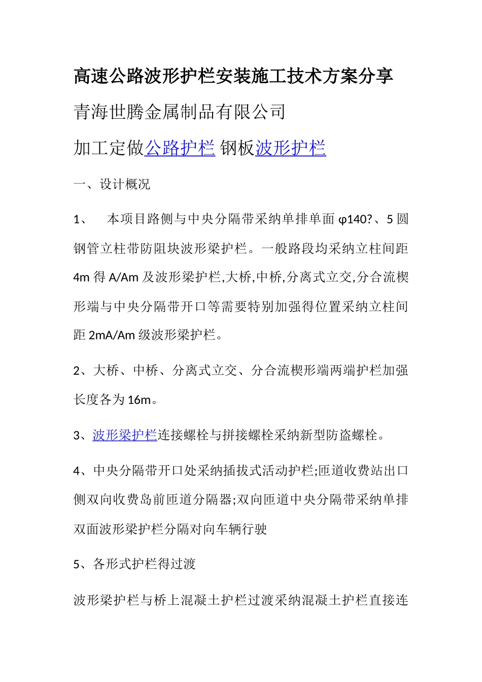 高速公路波形护栏安装施工技术方案分享_第1页