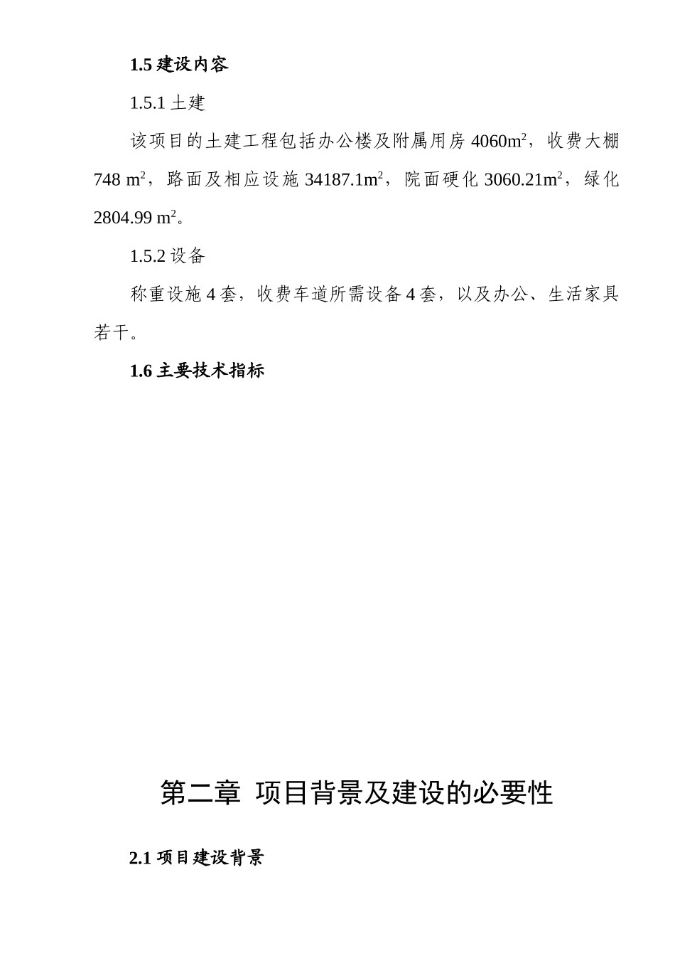高速公路煤焦管理站建设项目实施方案本科学位论文_第2页