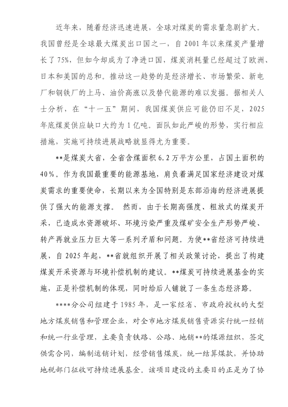 高速公路煤焦管理站建设项目实施方案本科学位论文_第3页