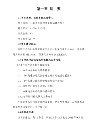 高速公路煤焦管理站建设项目实施方案本科学位论文