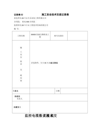 高速公路电缆施工技术安全交底
