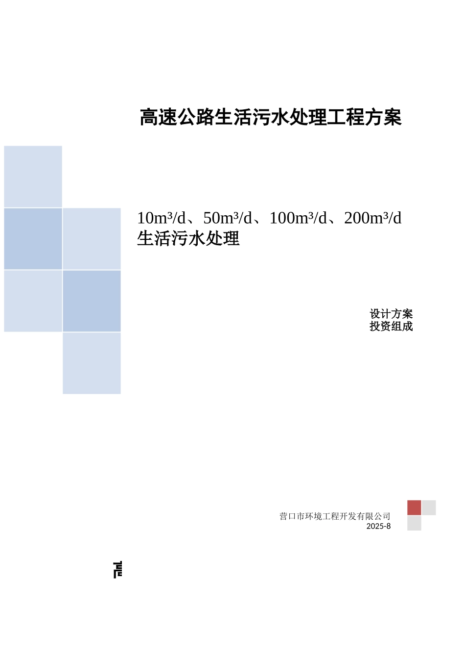 高速公路生活污水处理方案大学毕设论文_第1页