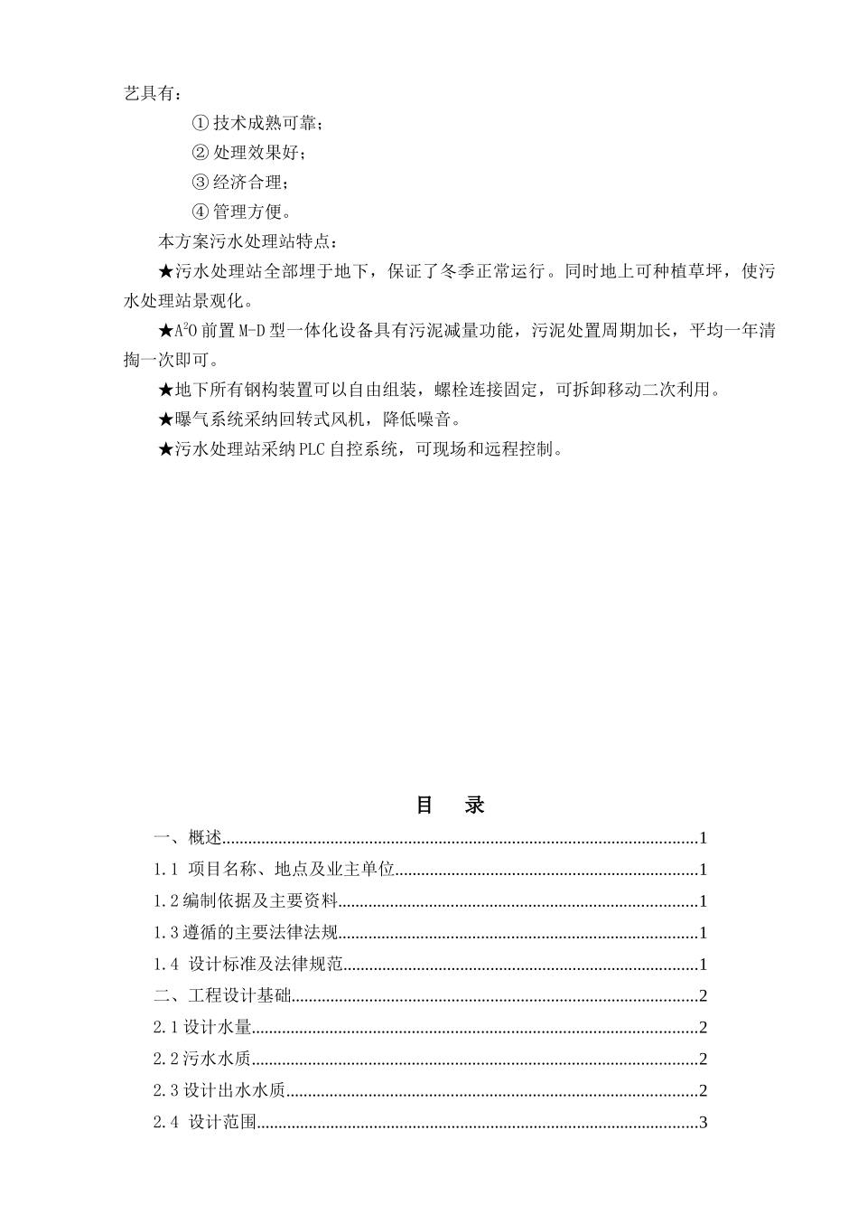 高速公路生活污水处理方案大学毕设论文_第3页