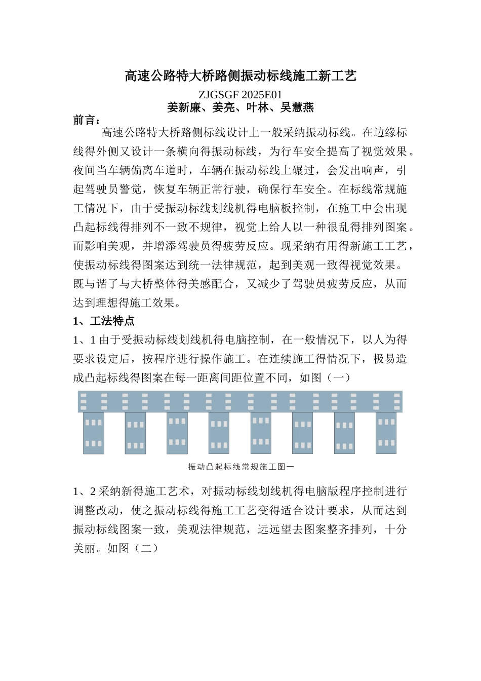 高速公路特大桥路侧振动标线施工工艺_第1页