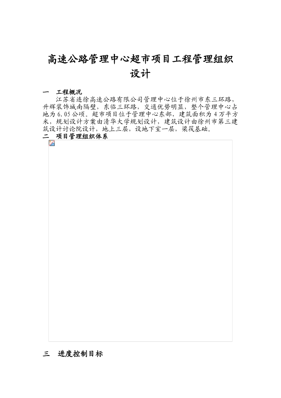 高速公路管理中心超市项目工程管理组织设计_第1页