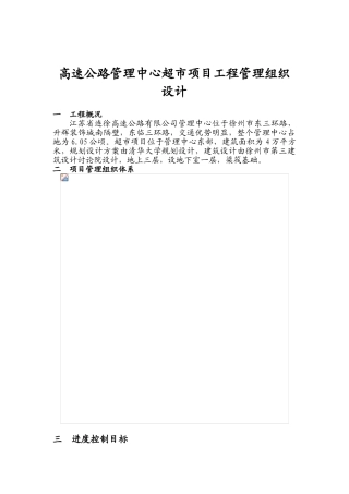 高速公路管理中心超市项目工程管理组织设计