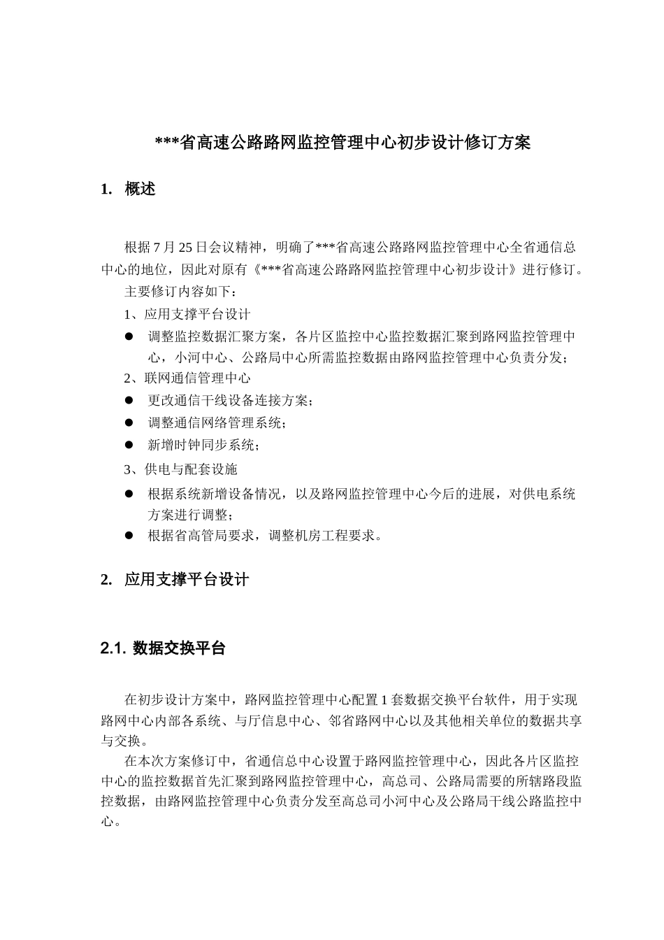 高速公路路网监控管理中心初步设计修订方案_第3页