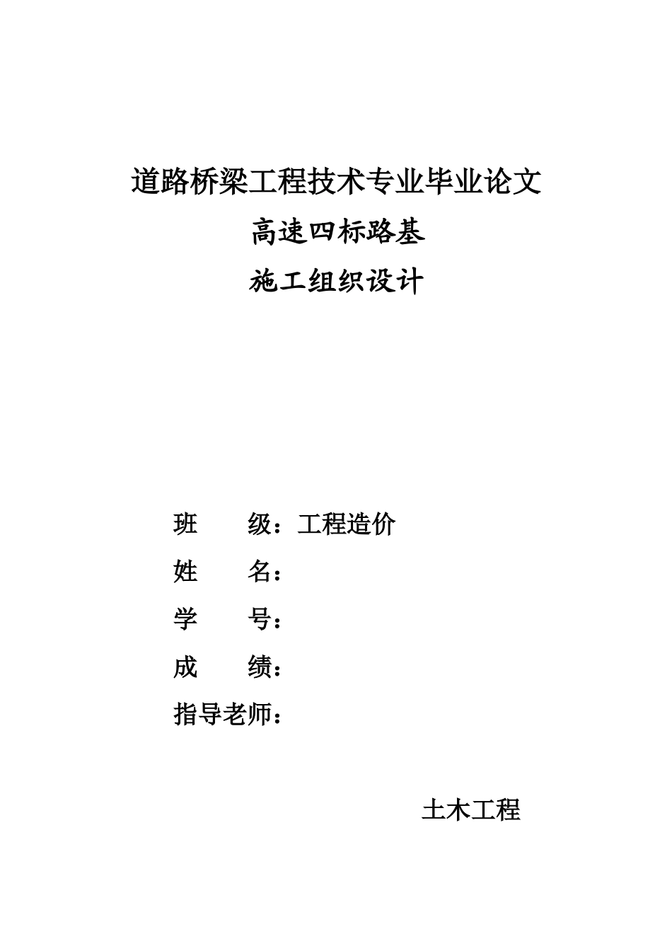 高速公路路基施工组织设计大学毕设论文_第1页
