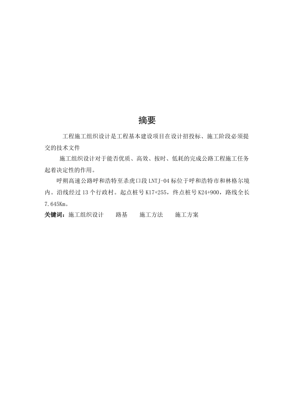 高速公路路基施工组织设计大学毕设论文_第2页