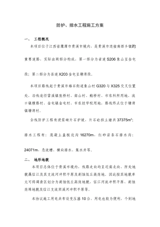 高速公路防护排水工程施工方案