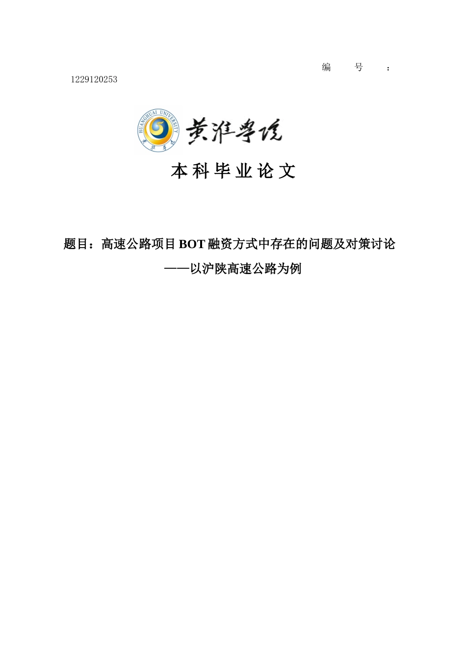 高速公路项目立项bot融资方式中存在的问题及对策研究—以沪陕高速公路为例学士学位论文_第1页