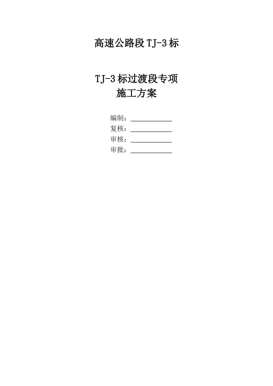 高速公路过渡段施工方案大学毕设论文_第1页