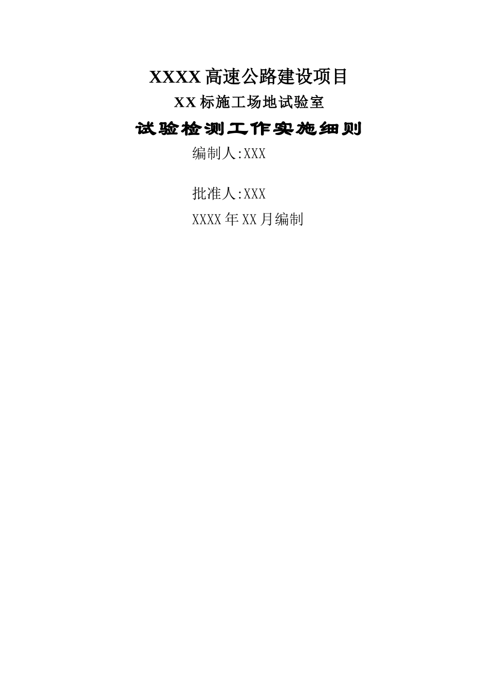 高速公路项目试验检测工作实施细则_第1页