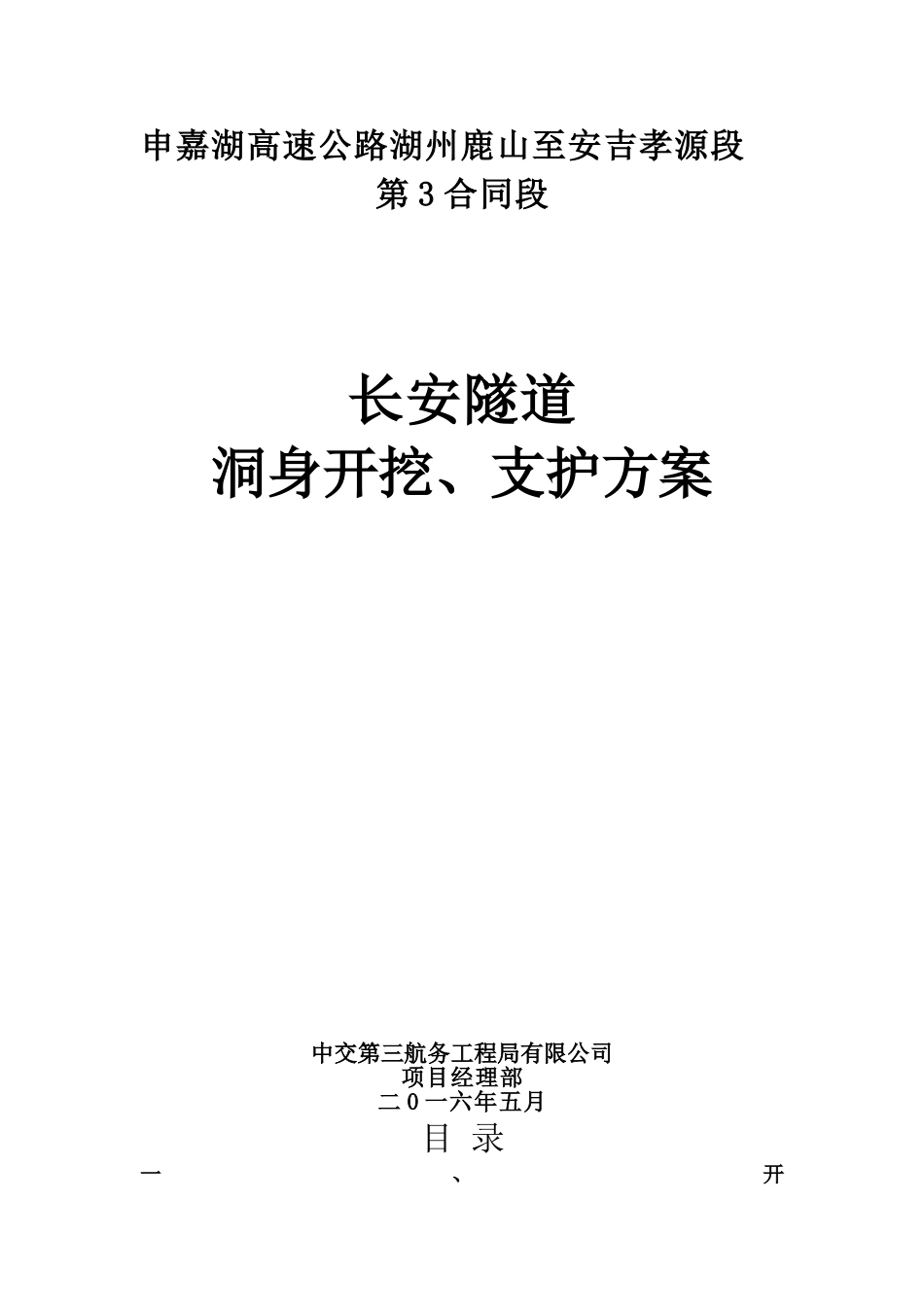 高速公路长安隧洞身开挖、支护方案大学毕设论文_第1页