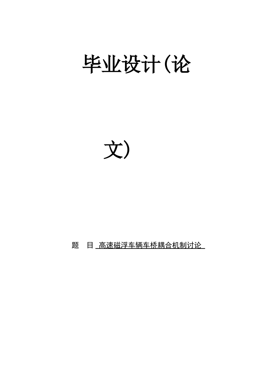 高速磁浮车辆车桥耦合机制研究本科学位论文_第1页