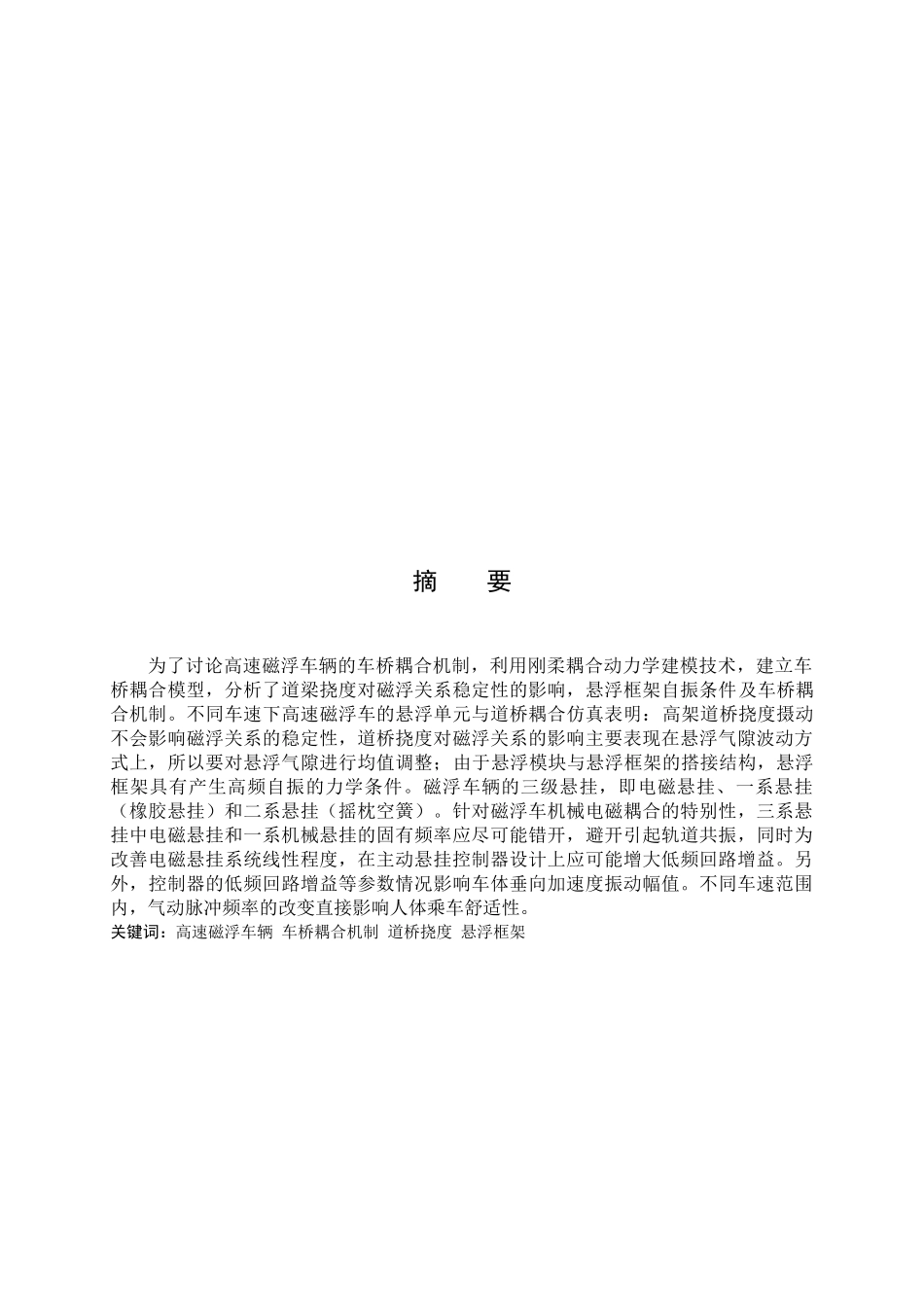 高速磁浮车辆车桥耦合机制研究本科学位论文_第2页
