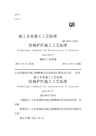 高速公路防撞护栏施工工艺标准