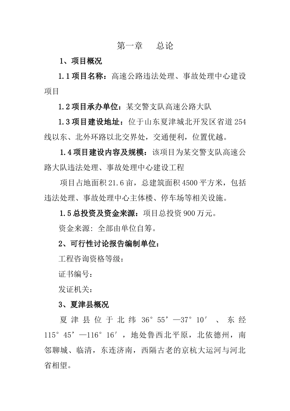 高速公路违法处理、事故处理中心建设项目可行性研究报告_第2页