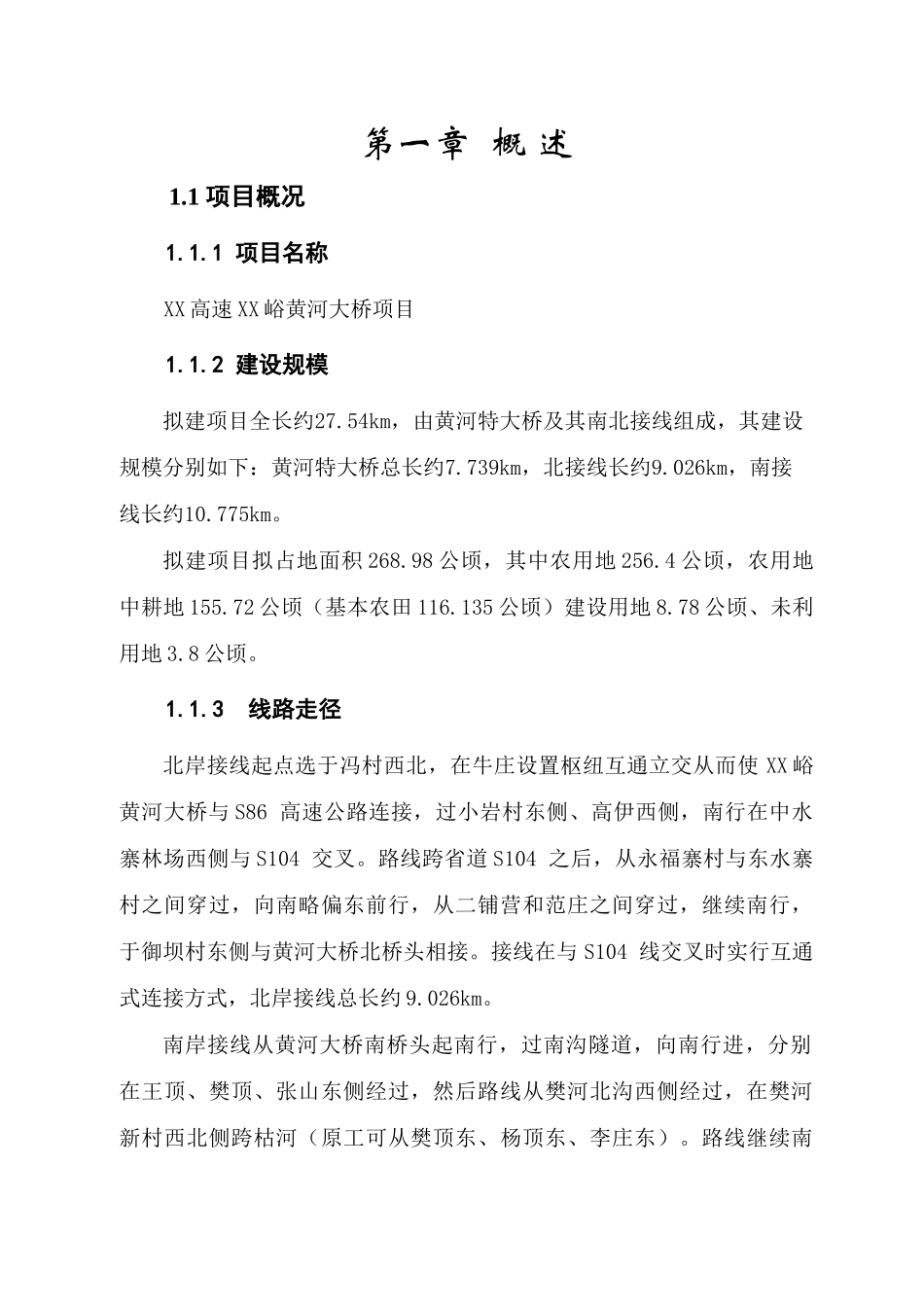 高速公路黄河大桥项目规划选线项目建设项目可行性研究报告_第2页