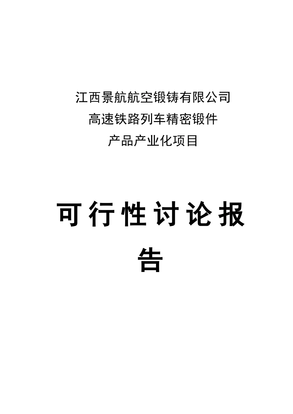 高速铁路列车精密锻件产品产业化项目可行性研究报告_第2页