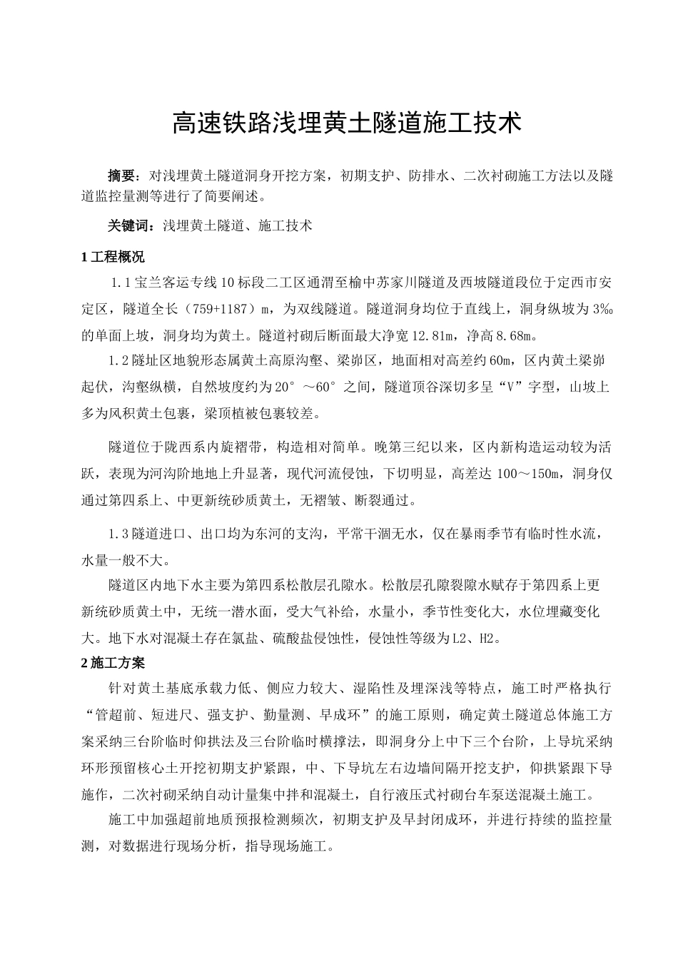 高速铁路浅埋黄土隧道施工技术论文大学论文_第1页