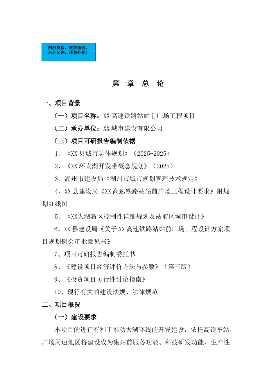 高速铁路站站前广场工程项目建设项目可行性研究报告_第2页