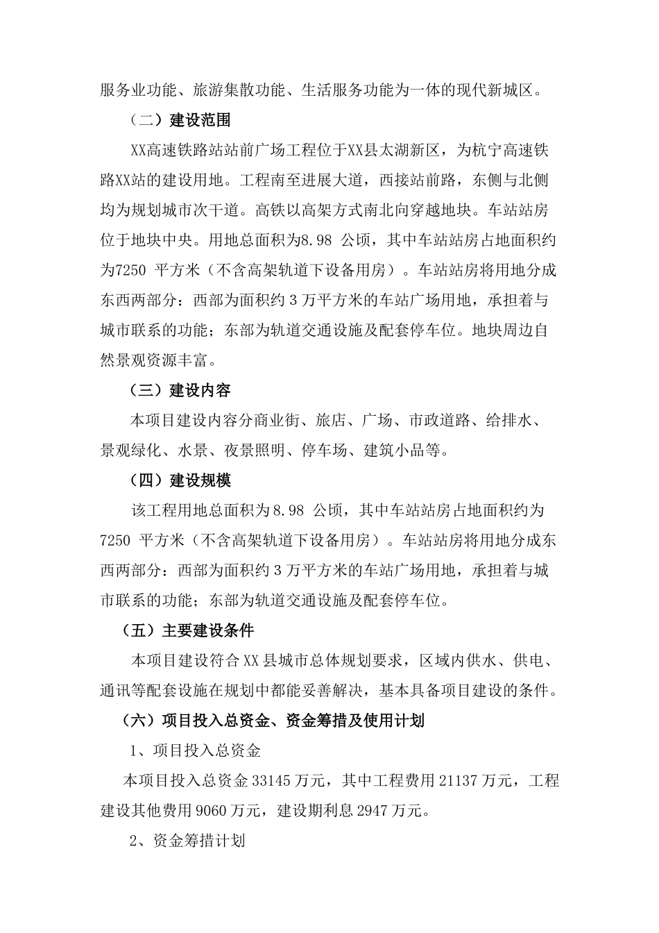 高速铁路站站前广场工程项目建设项目可行性研究报告_第3页