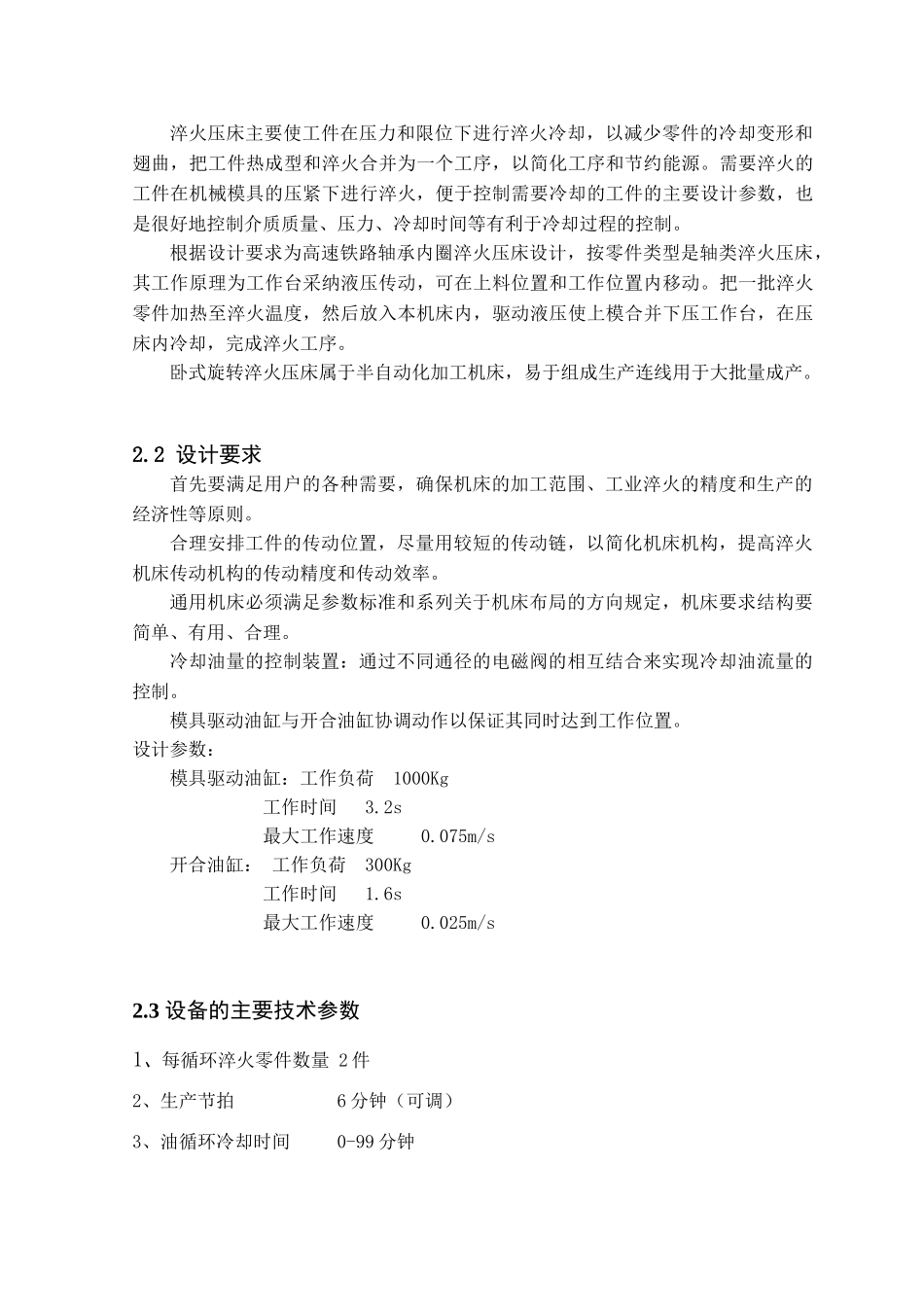 高速铁路轴承内圈淬火压床开发设计_第3页