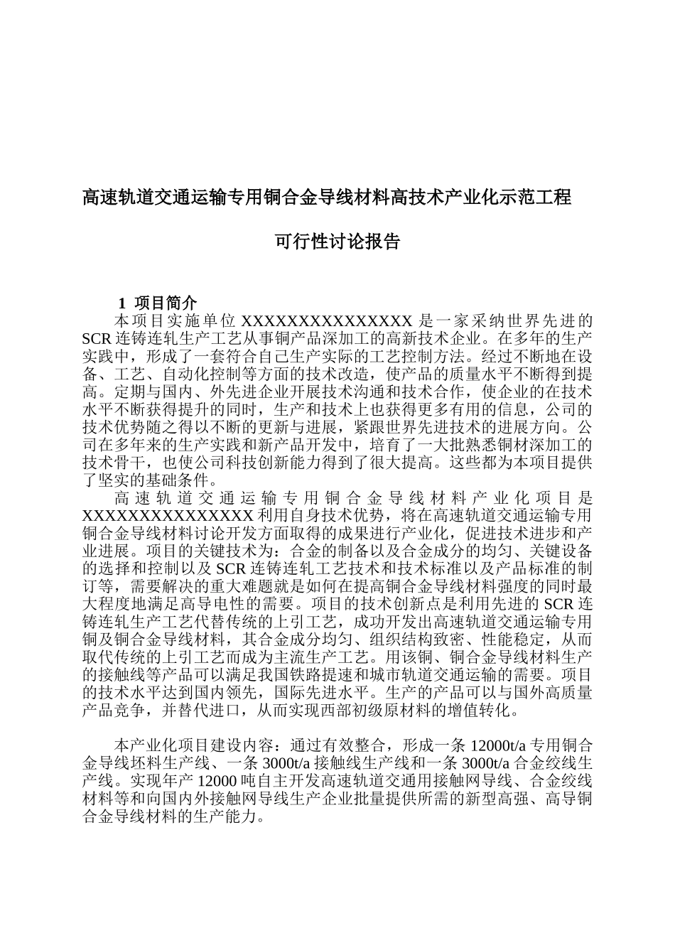 高速轨道交通运输专用铜合金导线材料高技术产业化示范工程可行性研究报告_第2页