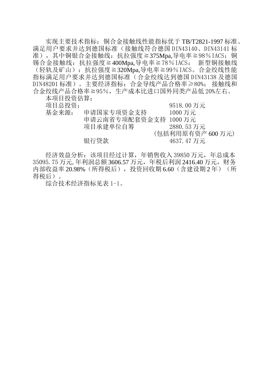 高速轨道交通运输专用铜合金导线材料高技术产业化示范工程可行性研究报告_第3页