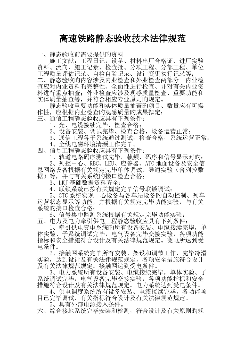 高速铁路静态验收技术规范_第1页
