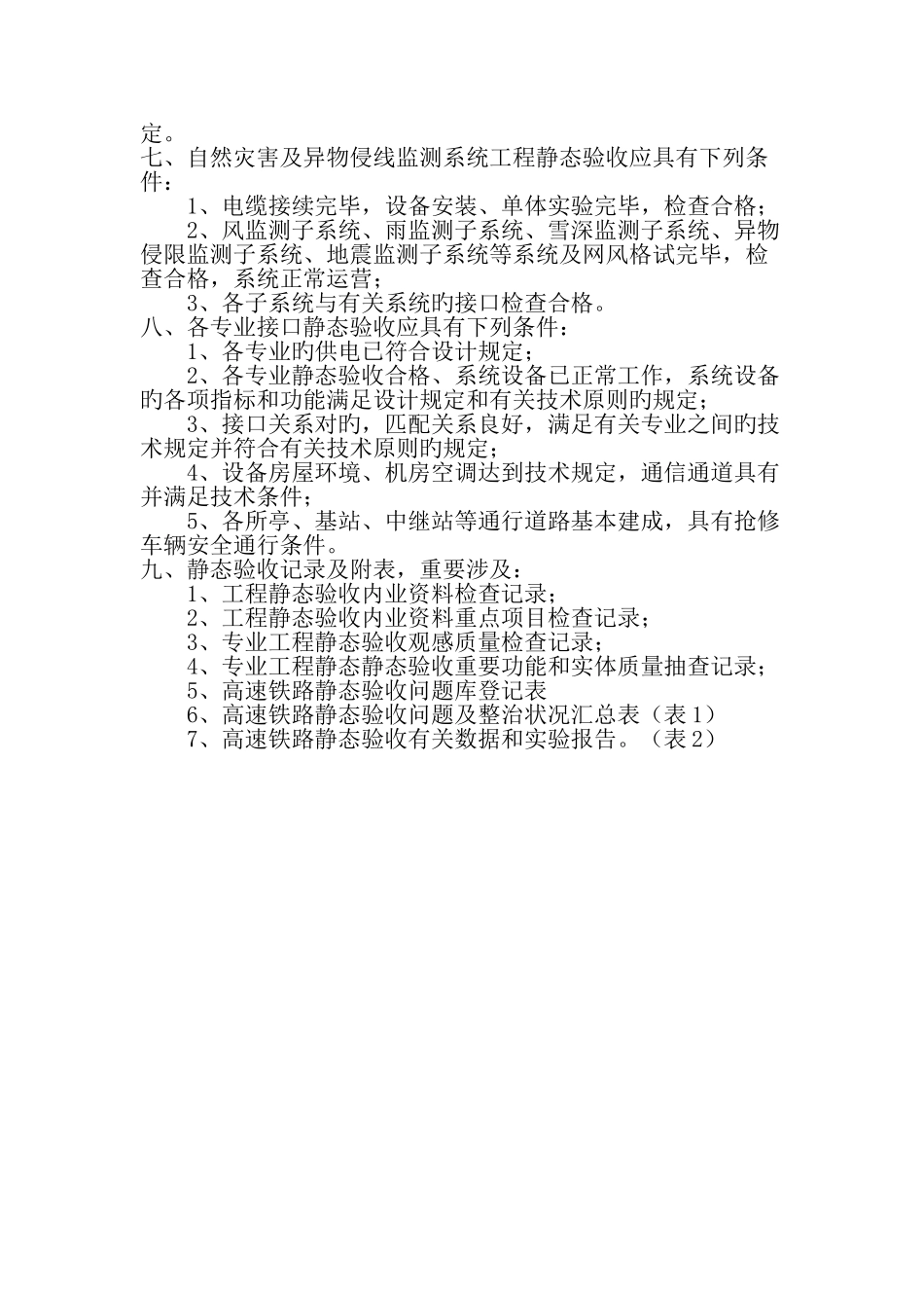 高速铁路静态验收技术规范_第2页