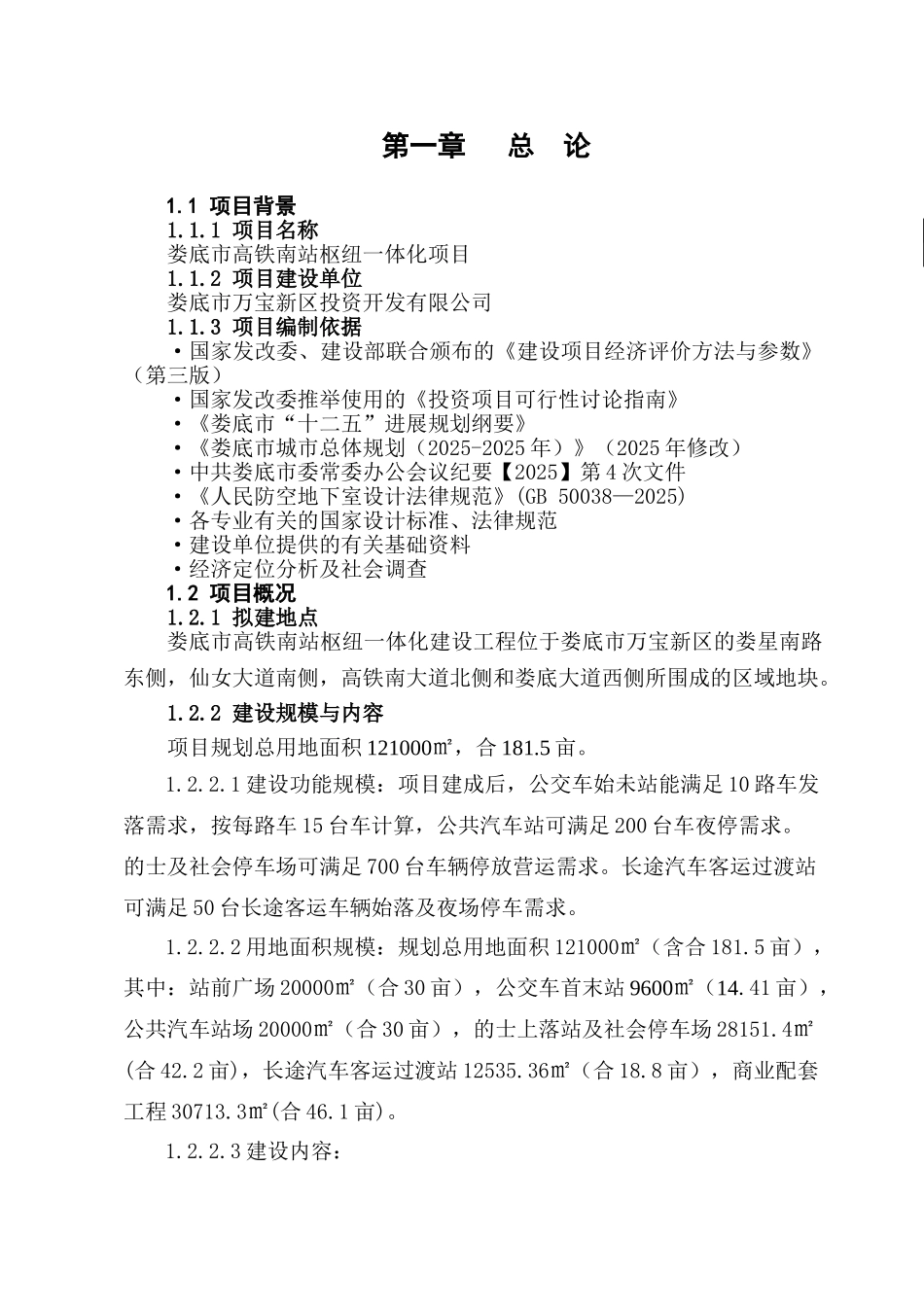 高铁南站枢纽南站一体化项目可行性研究报告_第3页