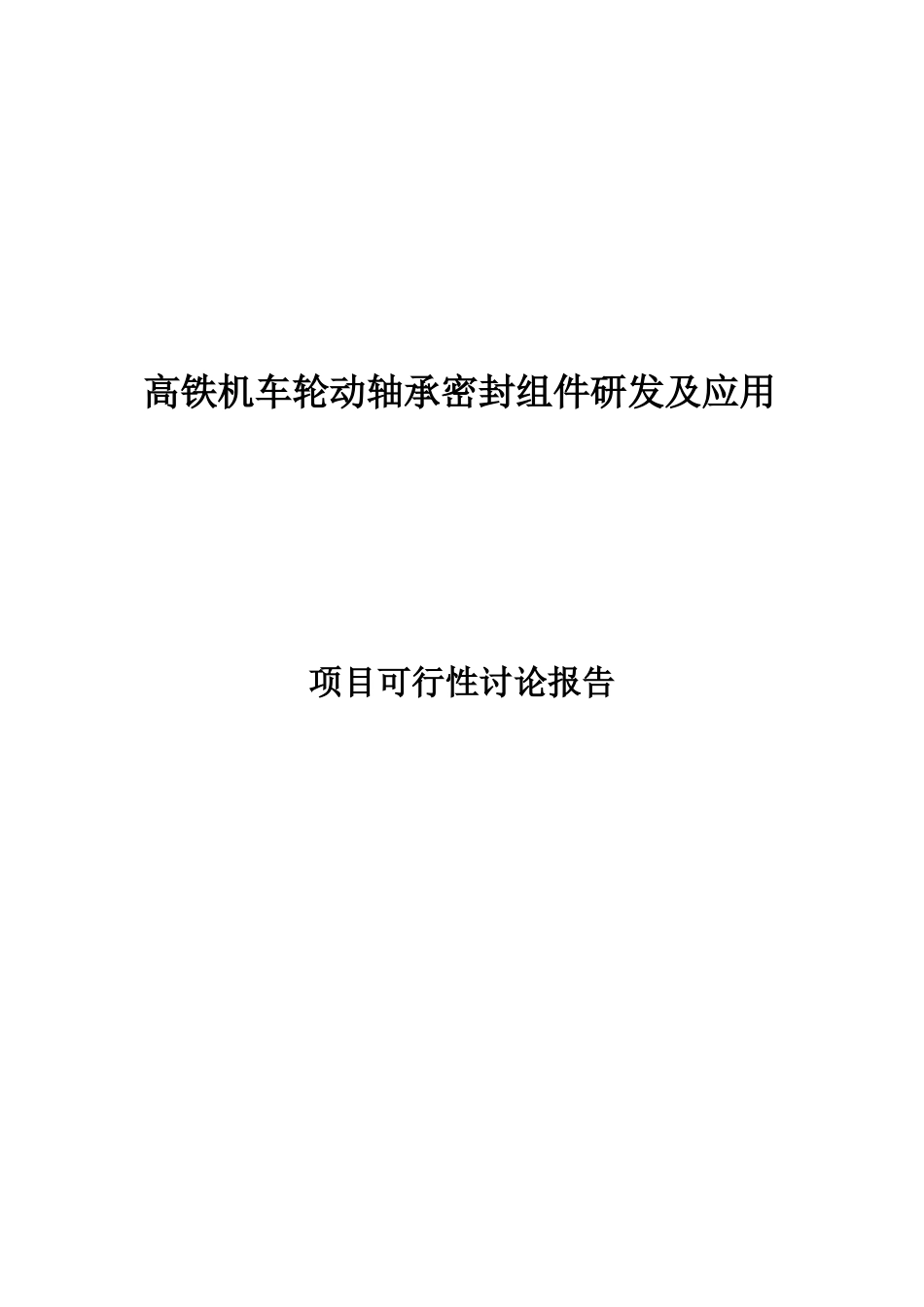 高铁机车轮动轴承密封组件研发项目可行性报告_第2页